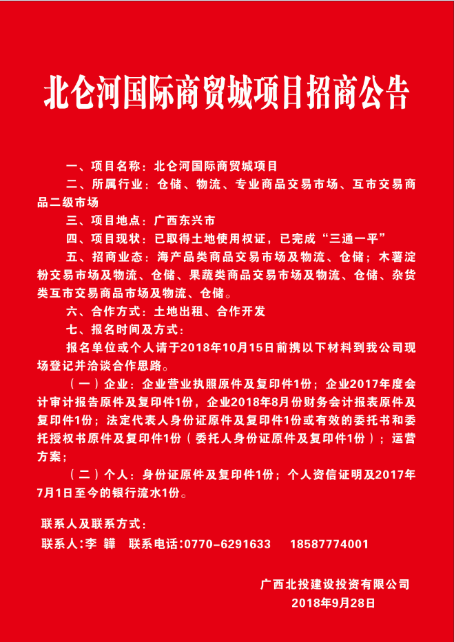 北侖河國際商貿(mào)城項目招商公告
